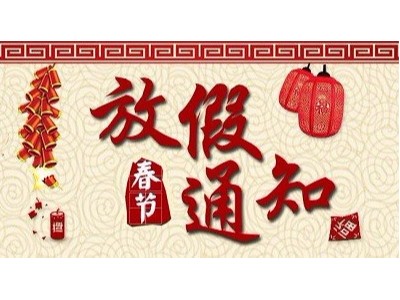 雙品家具2019年春節(jié)放假通知