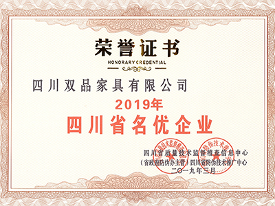 2019年四川省名優(yōu)企業(yè)